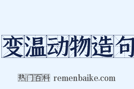 变温动物造句是什么意思的图片